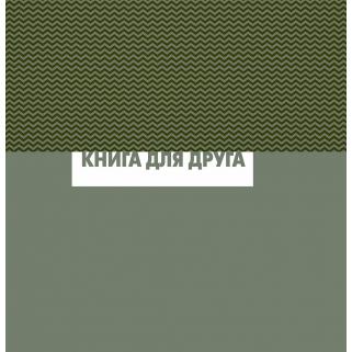 Книга для друга